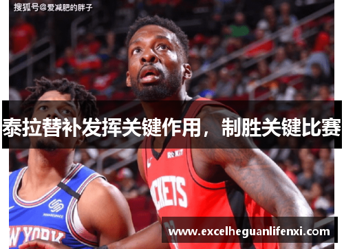 泰拉替补发挥关键作用,制胜关键比赛