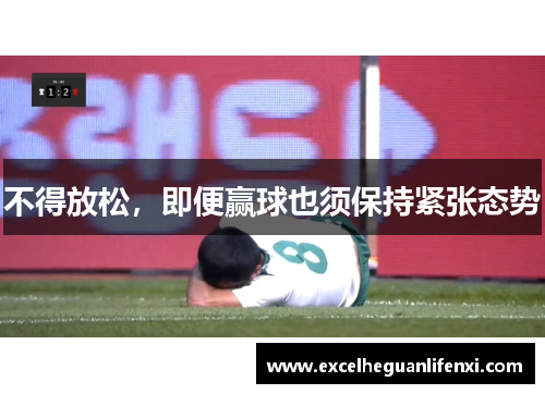 不得放松，即便赢球也须保持紧张态势