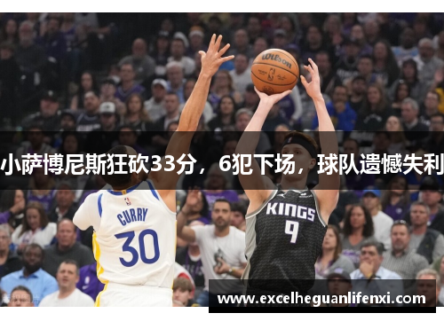 小萨博尼斯狂砍33分，6犯下场，球队遗憾失利