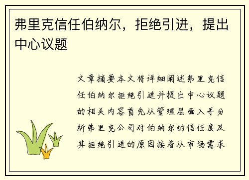 弗里克信任伯纳尔，拒绝引进，提出中心议题