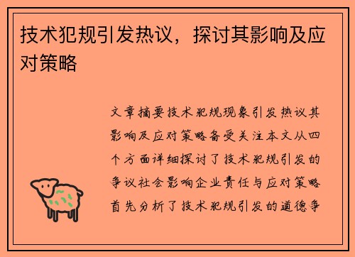 技术犯规引发热议，探讨其影响及应对策略