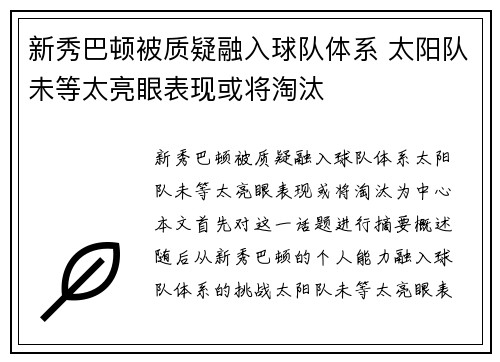 新秀巴顿被质疑融入球队体系 太阳队未等太亮眼表现或将淘汰