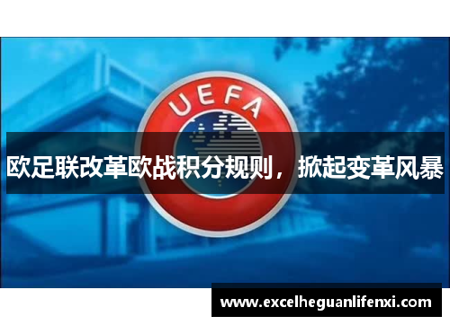 欧足联改革欧战积分规则，掀起变革风暴