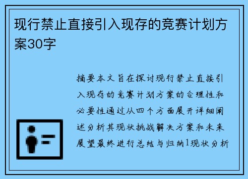 现行禁止直接引入现存的竞赛计划方案30字