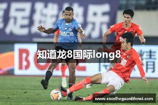 知道龙8国际long8